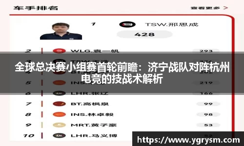 全球总决赛小组赛首轮前瞻：济宁战队对阵杭州电竞的技战术解析