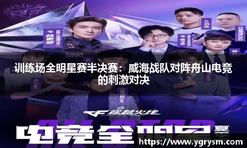 训练场全明星赛半决赛：威海战队对阵舟山电竞的刺激对决