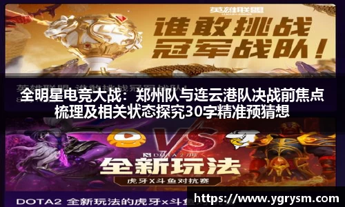 全明星电竞大战：郑州队与连云港队决战前焦点梳理及相关状态探究30字精准预猜想