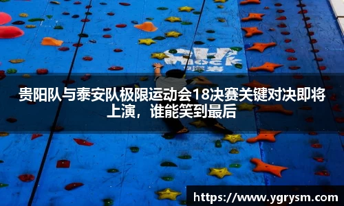 贵阳队与泰安队极限运动会18决赛关键对决即将上演，谁能笑到最后