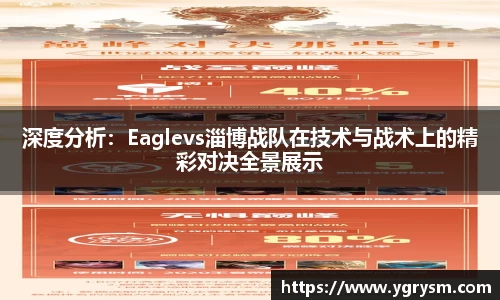 深度分析：Eaglevs淄博战队在技术与战术上的精彩对决全景展示