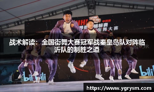 战术解读：全国街舞大赛冠军战秦皇岛队对阵临沂队的制胜之道