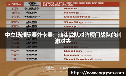中立场洲际赛外卡赛：汕头战队对阵厦门战队的刺激对决
