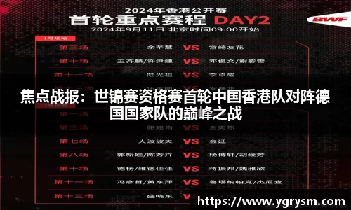 焦点战报：世锦赛资格赛首轮中国香港队对阵德国国家队的巅峰之战