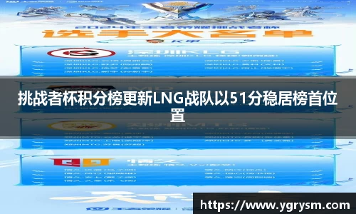 挑战者杯积分榜更新LNG战队以51分稳居榜首位置