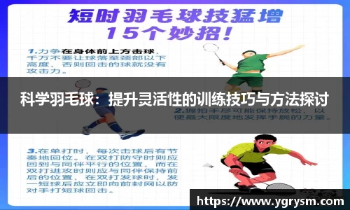 科学羽毛球：提升灵活性的训练技巧与方法探讨