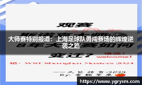 大师赛特别报道：上海足球队勇闯赛场的辉煌逆袭之路