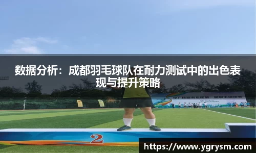 数据分析：成都羽毛球队在耐力测试中的出色表现与提升策略
