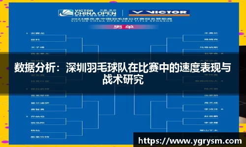 数据分析：深圳羽毛球队在比赛中的速度表现与战术研究