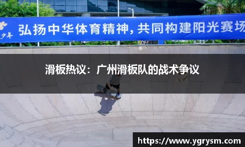 滑板热议：广州滑板队的战术争议