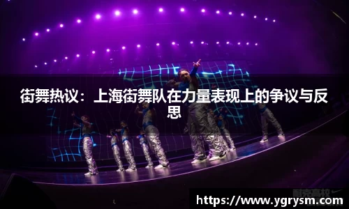 街舞热议：上海街舞队在力量表现上的争议与反思