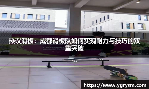 热议滑板：成都滑板队如何实现耐力与技巧的双重突破