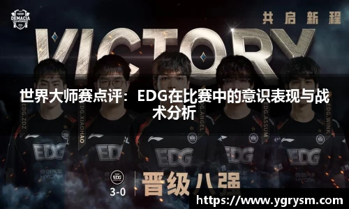世界大师赛点评：EDG在比赛中的意识表现与战术分析
