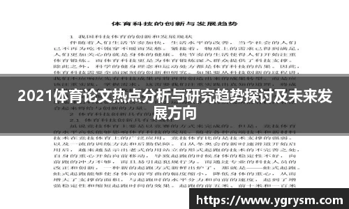 2021体育论文热点分析与研究趋势探讨及未来发展方向