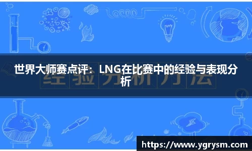 世界大师赛点评：LNG在比赛中的经验与表现分析