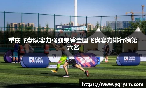 重庆飞盘队实力强劲荣登全国飞盘实力排行榜第六名