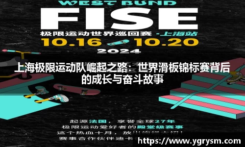 上海极限运动队崛起之路：世界滑板锦标赛背后的成长与奋斗故事
