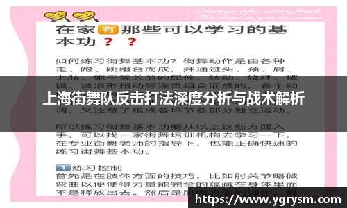 上海街舞队反击打法深度分析与战术解析