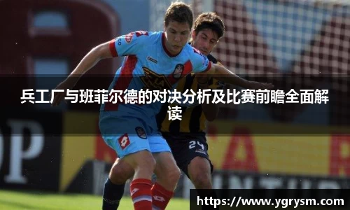 兵工厂与班菲尔德的对决分析及比赛前瞻全面解读