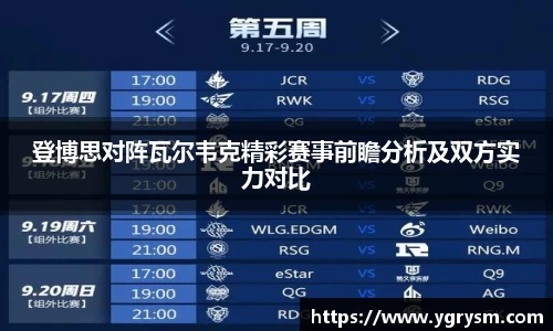 登博思对阵瓦尔韦克精彩赛事前瞻分析及双方实力对比