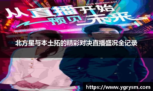 北方星与本土拓的精彩对决直播盛况全记录