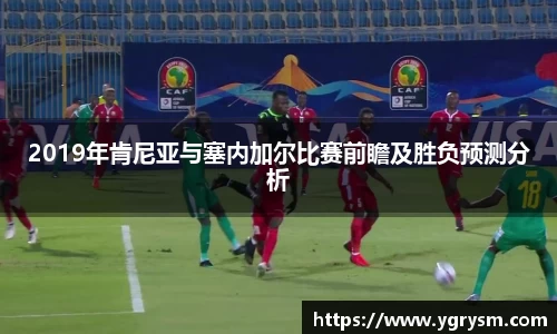 2019年肯尼亚与塞内加尔比赛前瞻及胜负预测分析